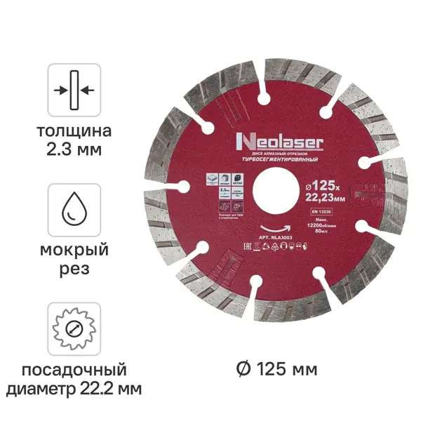 Диск алмазный по бетону/граниту/мрамору Neolaser NLA3003 турбосегментный 125x22.2x2.3 мм