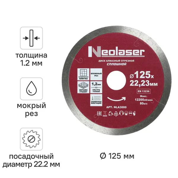Диск алмазный по керамической плитке и керамограниту Neolaser NLA3000 сплошной 125x22.2x1.2 мм