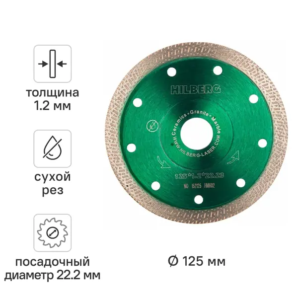 Диск алмазный по керамике Hilberg HM602 турбо 125x22.2x1.2 мм