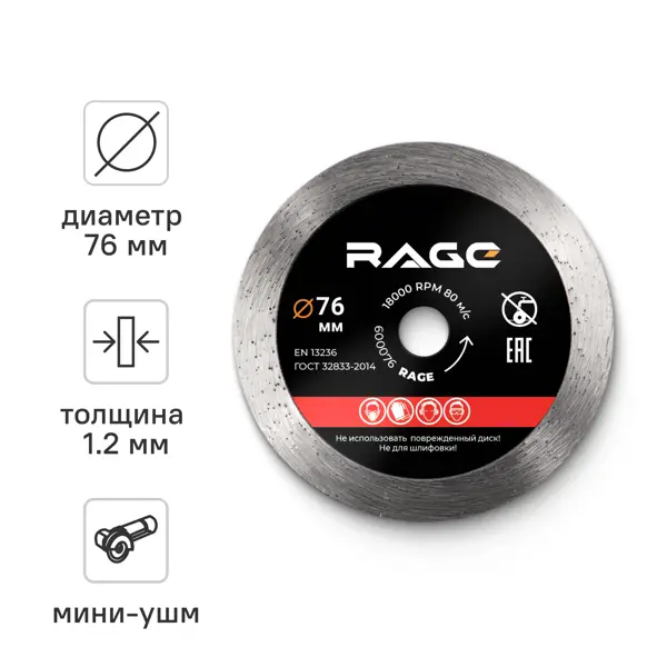 Диск алмазный по керамике Rage сплошной 76x10x1.2 мм