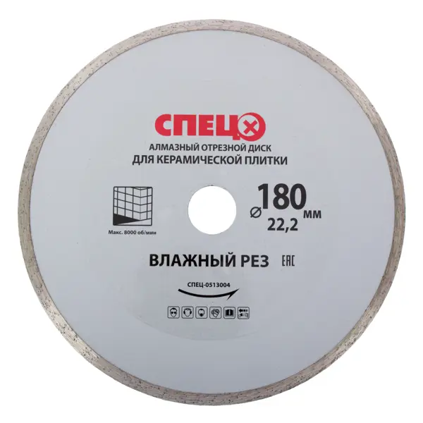 Диск алмазный по керамике Спец 513004 сплошной 180x22.2x2.2 мм