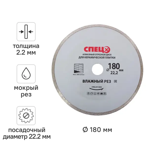 Диск алмазный по керамике Спец 513004 сплошной 180x22.2x2.2 мм