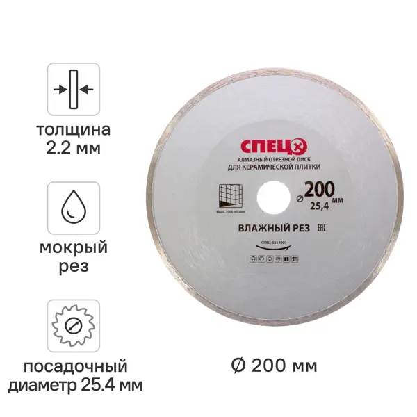 Диск алмазный по керамике Спец 514001 сплошной 200x25.4x2.2 мм