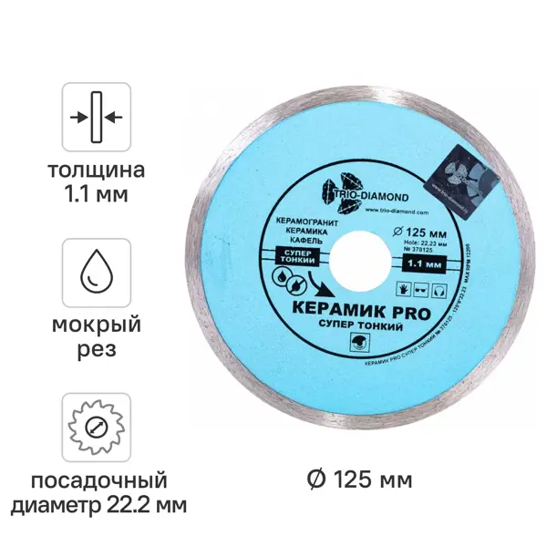 Диск алмазный по керамике Trio-Diamond 370125 125x22.23x1.1 мм