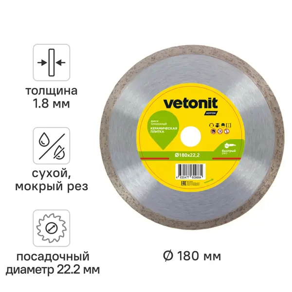 Диск алмазный по керамике Vetonit 70184601276 сплошной 180x22.2x1.8 мм
