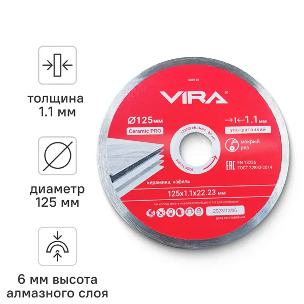 Диск алмазный по керамике Vira 600126 сплошной 125x22.2/20x1.1 мм