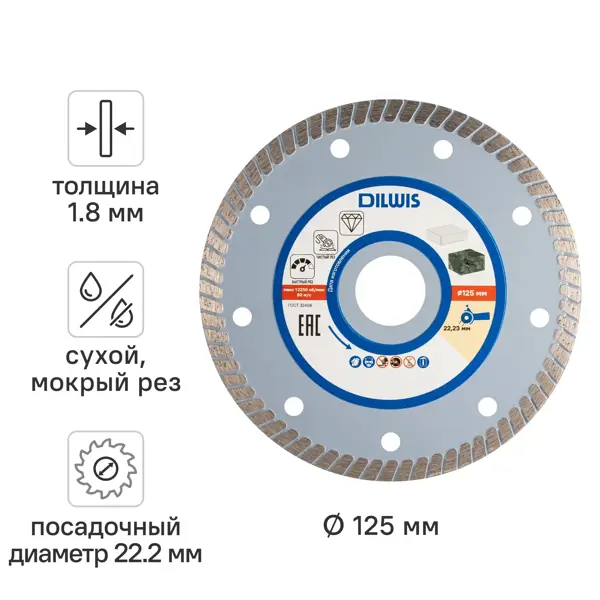 Диск алмазный по керамограниту DILWIS 125x22.2x1.8 мм