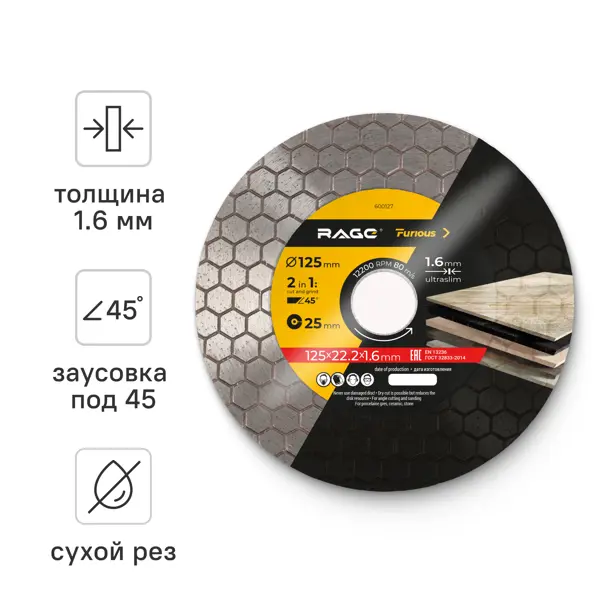 Диск алмазный по керамограниту для резки и заусовки Rage Furious 600127 125x22.2x1.6 мм