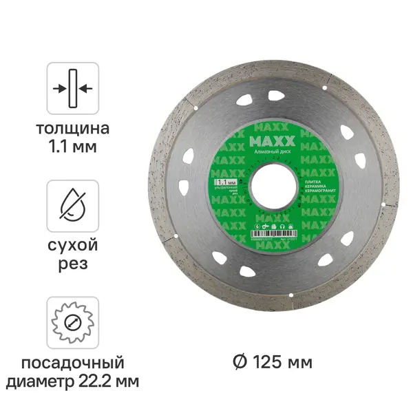 Диск алмазный по керамограниту Maxx Ультра U12511 сплошной 125x22.2x1.1 мм