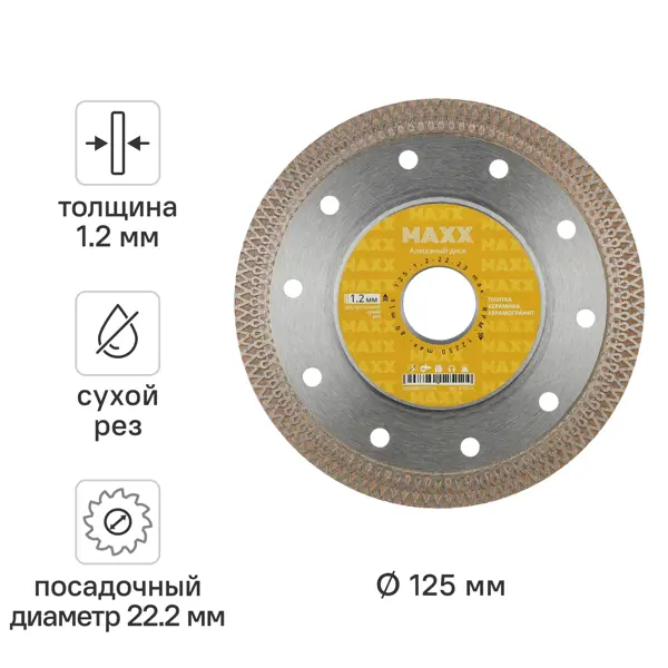 Диск алмазный по керамограниту Maxx X12512 турбо 125x22.2x1.2 мм