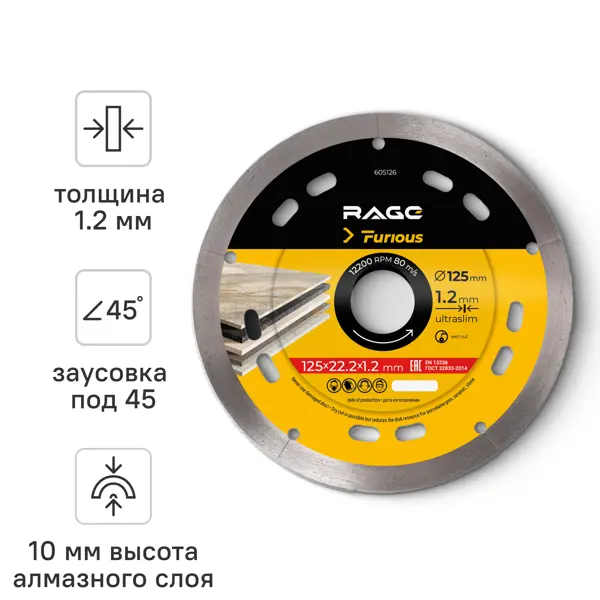 Диск алмазный по керамограниту Rage Furious 605126 сплошной 125x22.2x1.2 мм