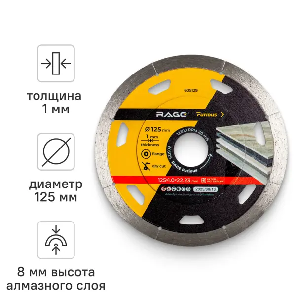 Диск алмазный по керамограниту Rage Furious сплошной NON-STOP 125x22.2x1 мм