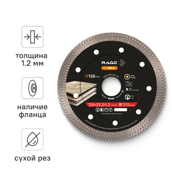 Диск алмазный по керамограниту ультратонкий Rage 605124 X-PROF 125x22.2x1.2 мм