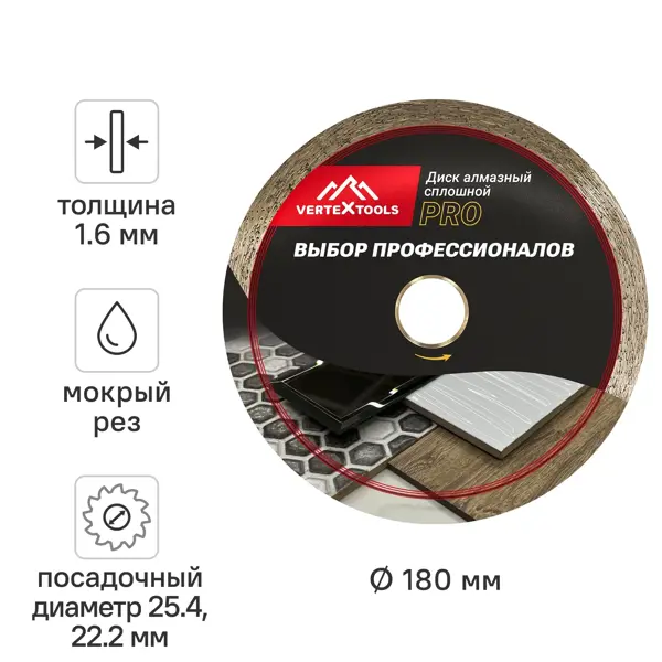 Диск алмазный по керамограниту Vertextools 10-180-16 сплошной 180x25.4/22.2x1.6 мм