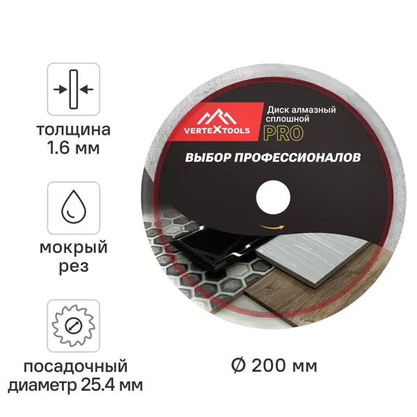 Диск алмазный по керамограниту Vertextools 10-200-16 сплошной 200x25.4x1.6 мм