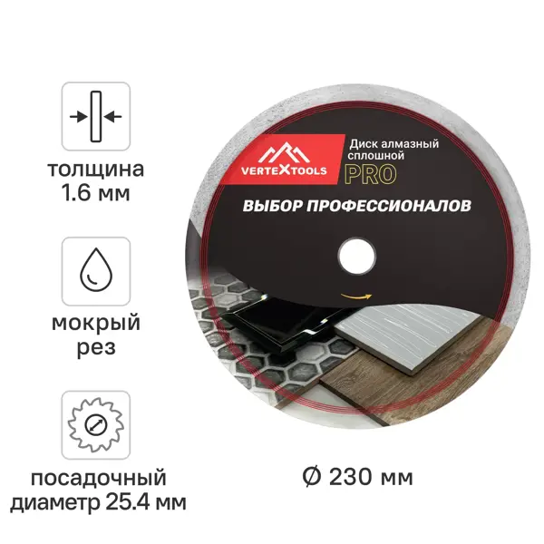 Диск алмазный по керамограниту Vertextools 10-230-16 сплошной 230x25.4x1.6 мм