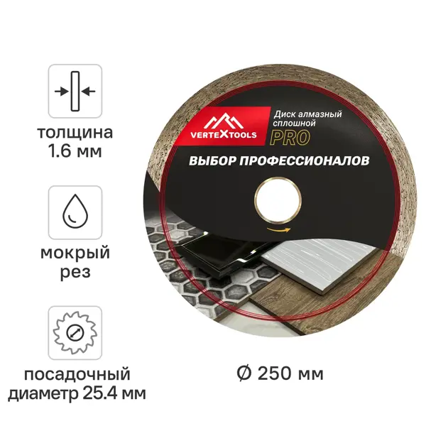 Диск алмазный по керамограниту Vertextools 10-250-16 сплошной 250x25.4x1.6 мм