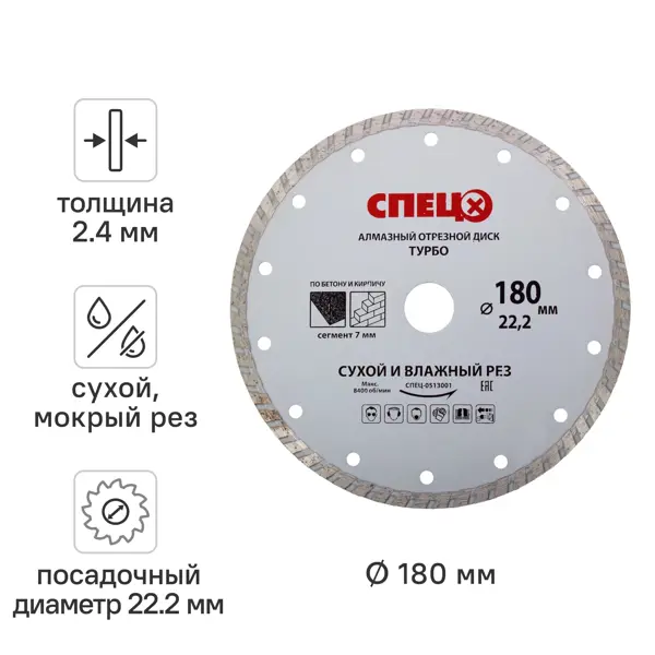 Диск алмазный по кирпичу и бетону Спец 513001 турбо 180x22.2x2.4 мм