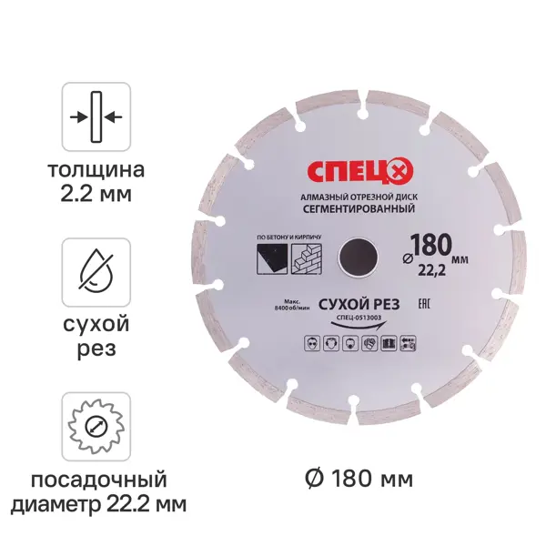 Диск алмазный по кирпичу и бетону Спец 513003 сегментный 180x22.2x2.2 мм