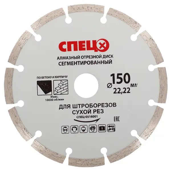 Диск алмазный по кирпичу и бетону Спец 516001 сегментный 150x22.2x1.8 мм