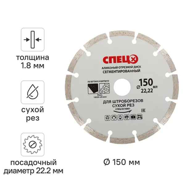 Диск алмазный по кирпичу и бетону Спец 516001 сегментный 150x22.2x1.8 мм