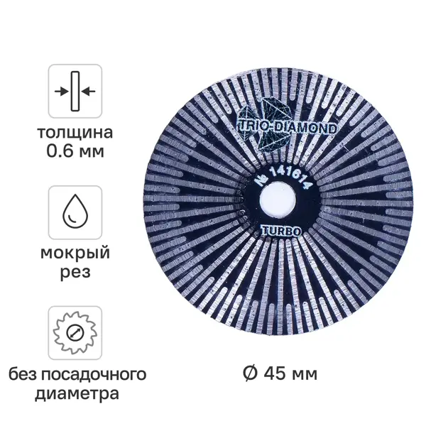 Диск алмазный по мрамору Trio-Diamond 141614 сплошной 45x0.6 мм