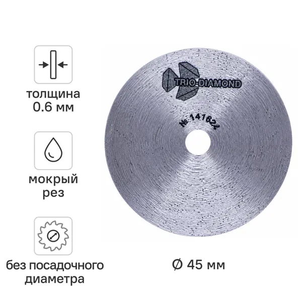 Диск алмазный по мрамору Trio-Diamond 141624 сплошной 45x0.6 мм
