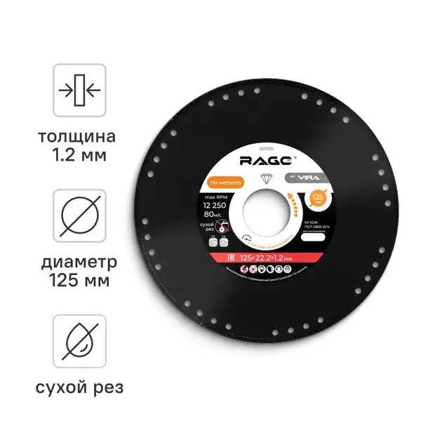 Диск алмазный по стали Rage 607125 сплошной 125x22.2x1.2 мм