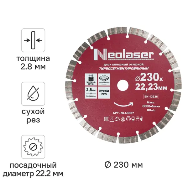 Диск алмазный по железобетону и граниту Neolaser NLA3007 сегментный 230x22.2x2.8 мм