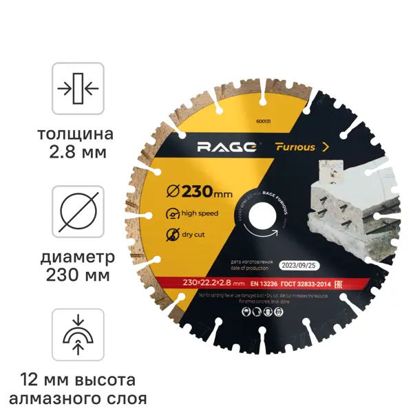 Диск алмазный по железобетону Rage Furious 600131 сегментный 230x22.2x2.8 мм