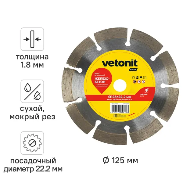 Диск алмазный по железобетону Vetonit 70184603369 сегментный 125x22.2x1.8 мм