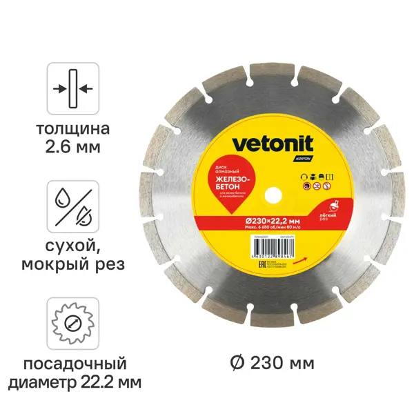 Диск алмазный по железобетону Vetonit 70184603371 сегментный 230x22.2x2.6 мм