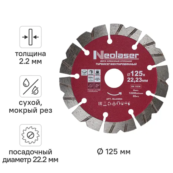 Диск алмазный по железобетону/граниту/мрамору Neolaser NLA3004 турбосегментный 125x22.2x2.2 мм