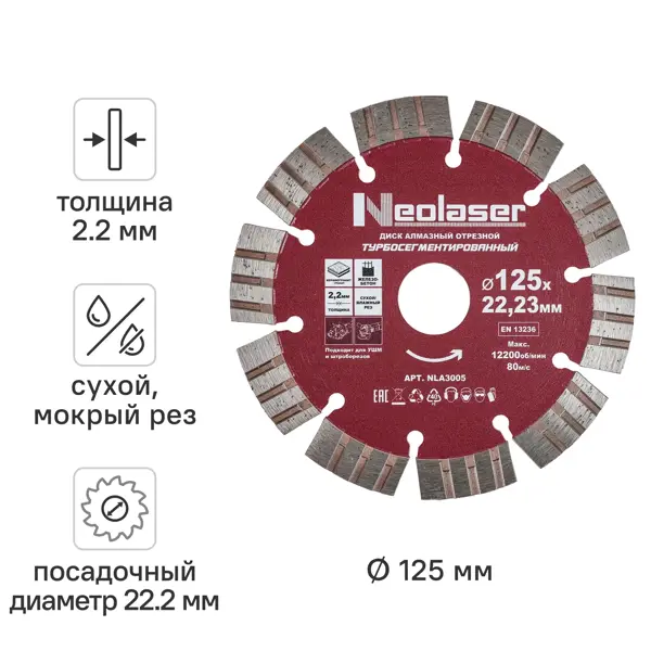 Диск алмазный по железобетону/граниту/природному камню Neolaser NLA3005 турбосегментный 125x22.2x2.2 мм