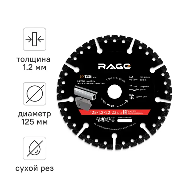 Диск алмазный универсальный Rage Multi-Cutter сегментный 125x22.2x1.2 мм