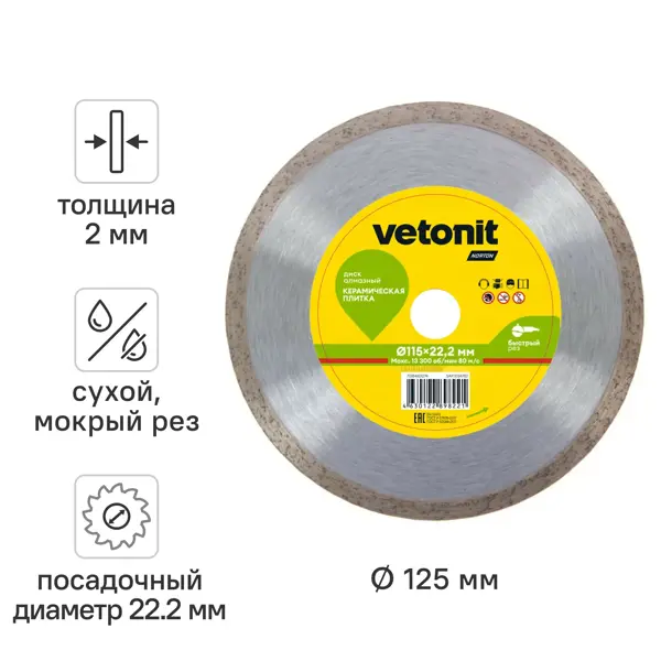Диск алмазный универсальный Vetonit 70184601271 сегментный 125x22.2x2 мм