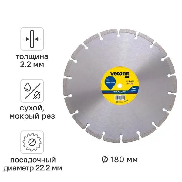Диск алмазный универсальный Vetonit 70184601272 сегментный 180x22.2x2.2 мм