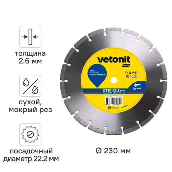 Диск алмазный универсальный Vetonit 70184601273 сегментный 230x22.2x2.6 мм
