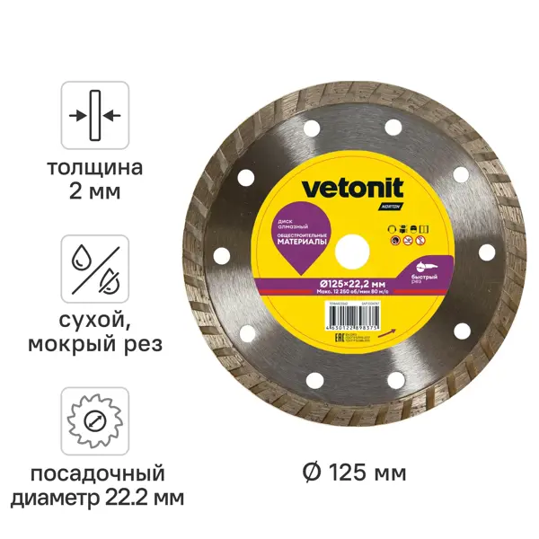 Диск алмазный универсальный Vetonit 70184603362 турбо 125x22.2x2 мм