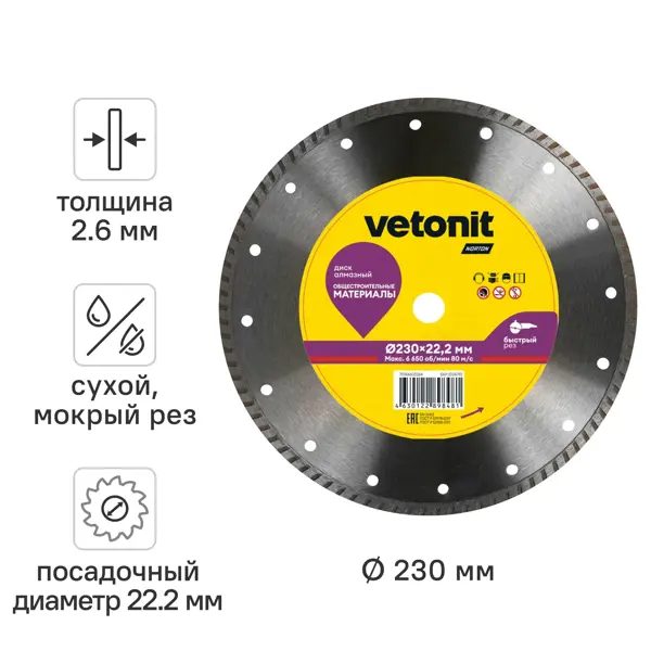 Диск алмазный универсальный Vetonit 70184603364 турбо 230x22.2x2.6 мм
