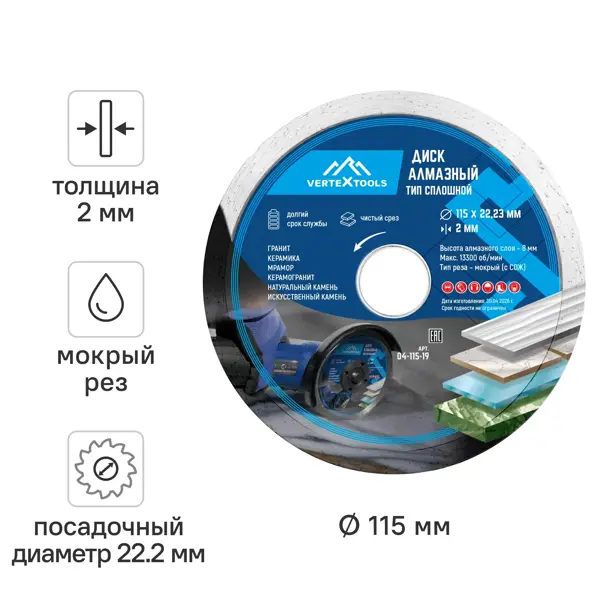 Диск алмазный Vertextools сплошной 115x22.2x2 мм