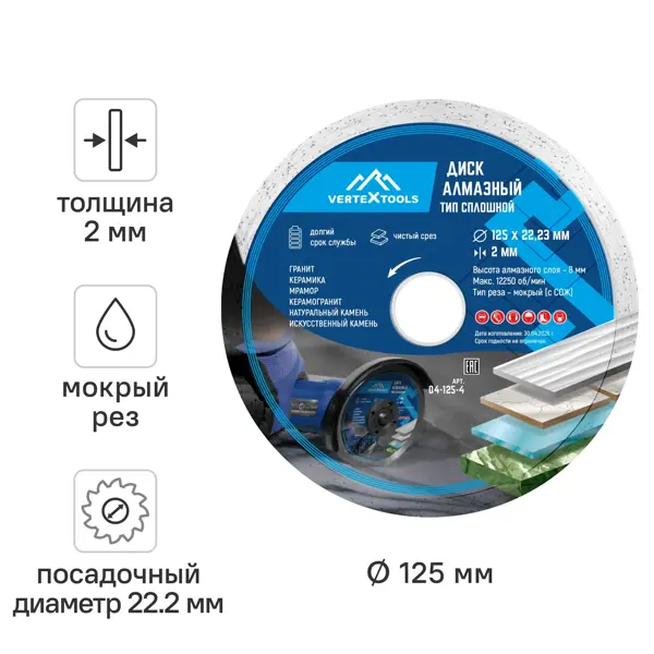 Диск алмазный Vertextools сплошной 125x22.2x2 мм
