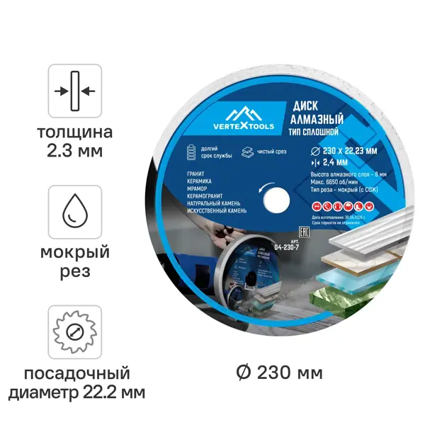 Диск алмазный Vertextools сплошной 230x22.2x2.3 мм