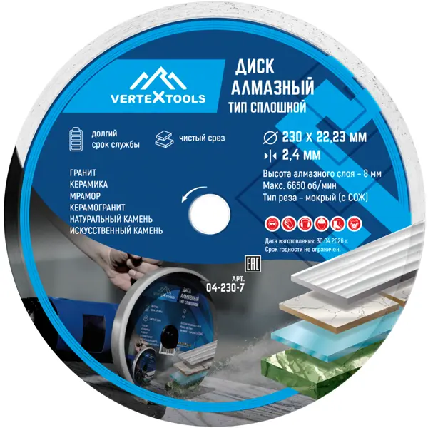 Диск алмазный Vertextools сплошной 230x22.2x2.3 мм