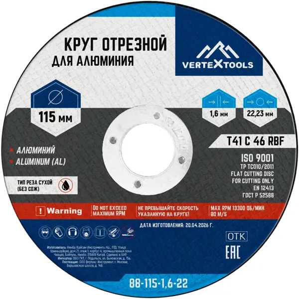 Диск отрезной по алюминию тип 41 Vertextools 125x22.2x1.6 мм