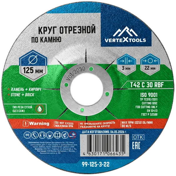 Диск отрезной по камню тип 42 Vertextools 125x22.2x3 мм