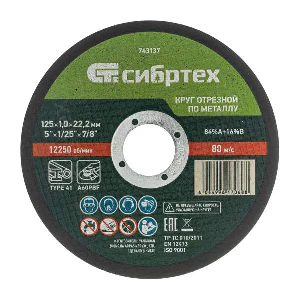 Диск отрезной по металлу Сибртех 743137 125x22.2x1 мм