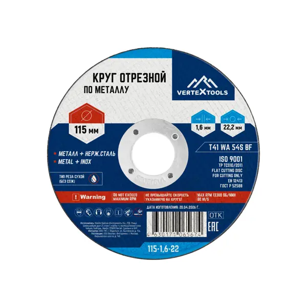 Диск отрезной по металлу тип 41 Vertextools 115x22.2x1.6 мм