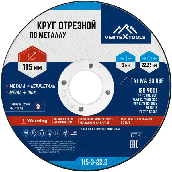 Диск отрезной по металлу тип 41 Vertextools 115x22.2x3 мм