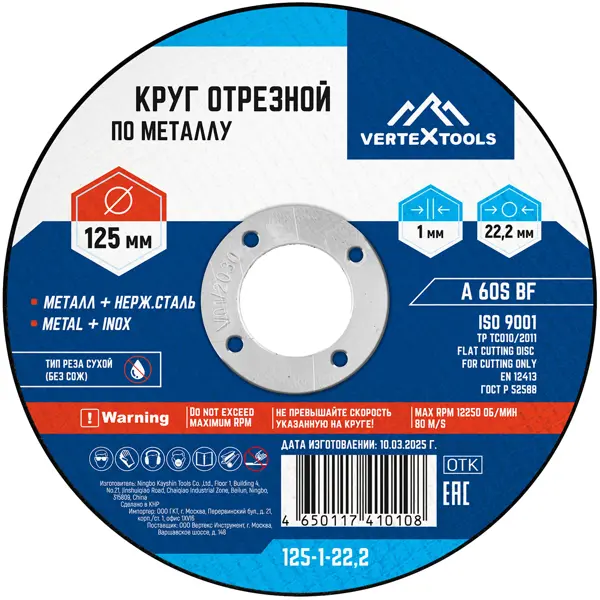 Диск отрезной по металлу тип 41 Vertextools 125x22.2x1 мм